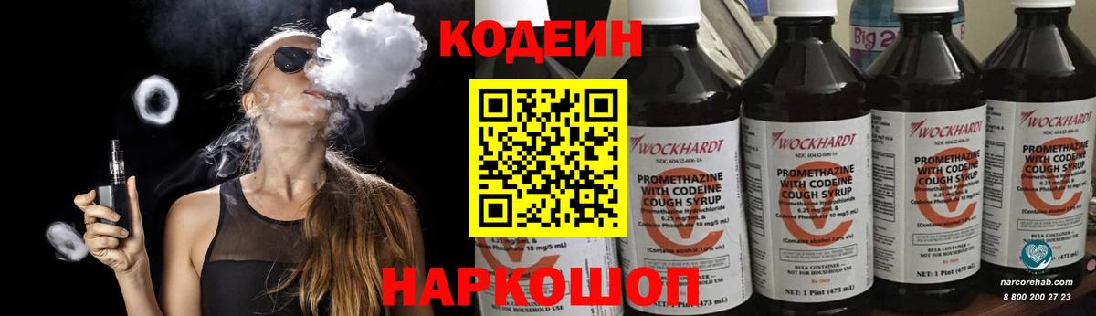 Codein Purple Drank  Кодеиновый сироп Lean напиток Lean (лин)  Вход с VPN  Михайловск 